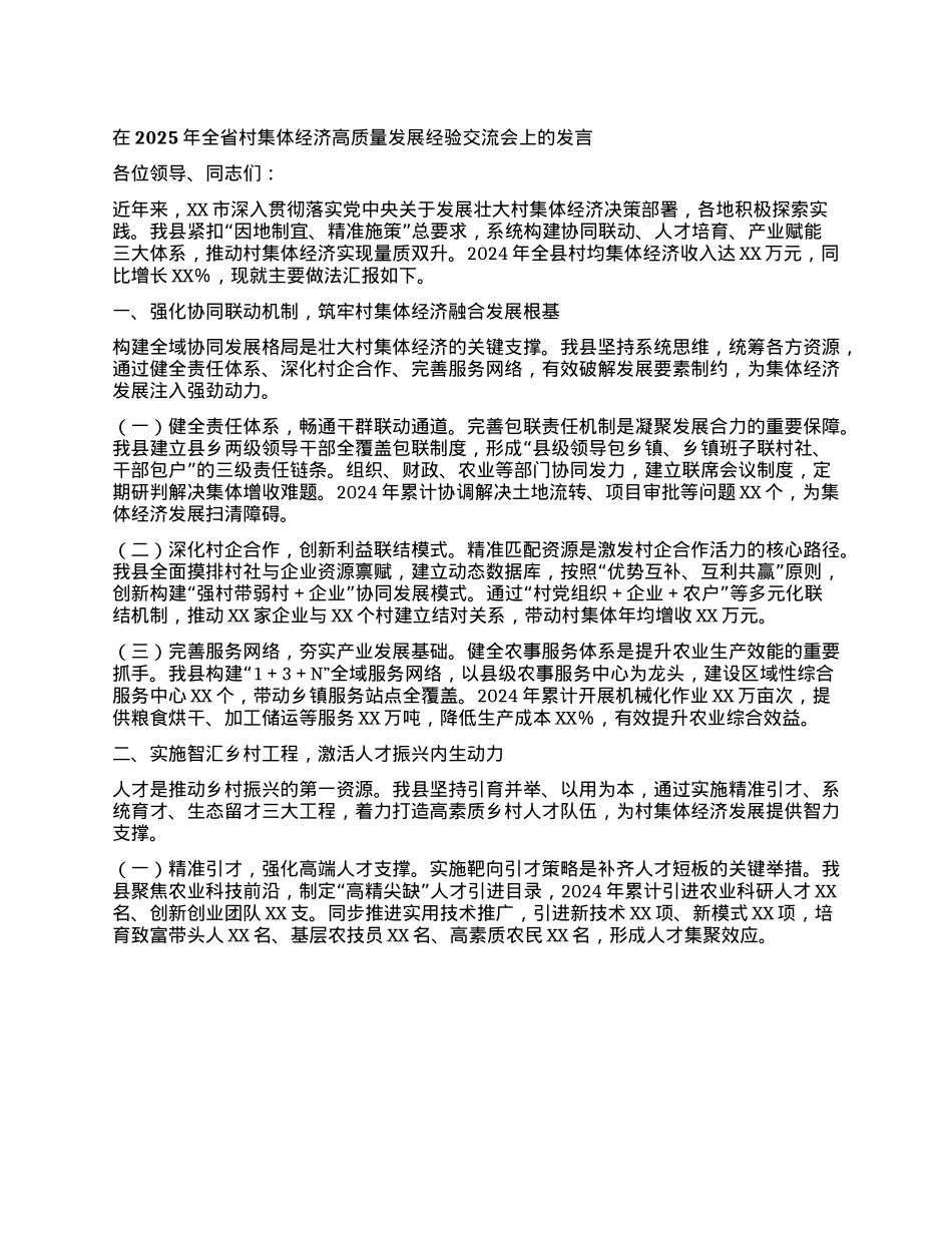 在2025年全省村集体经济高质量发展经验交流会上的发言.docx_第1页