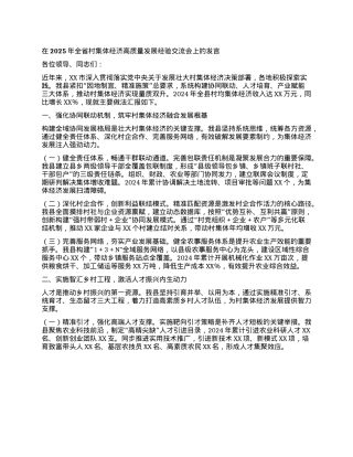 在2025年全省村集体经济高质量发展经验交流会上的发言.docx