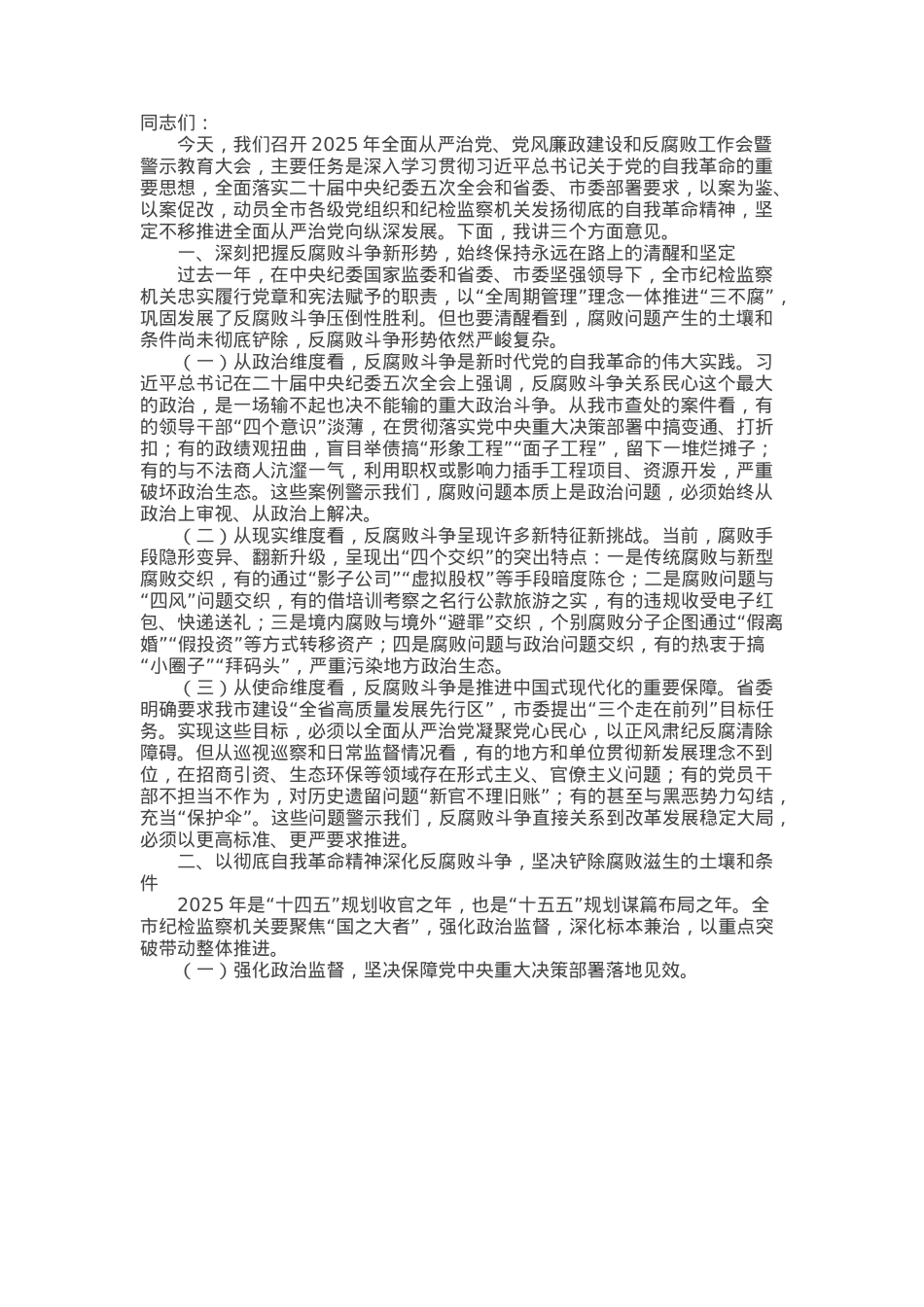 市纪委书记在2025年全面从严治党、党风廉政建设和反腐败工作会暨警示教育大会上的讲话.docx_第1页