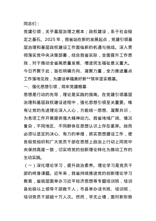 在2025年全省党建引领基层治理和基层政权建设重点工作推进会上的讲话.docx
