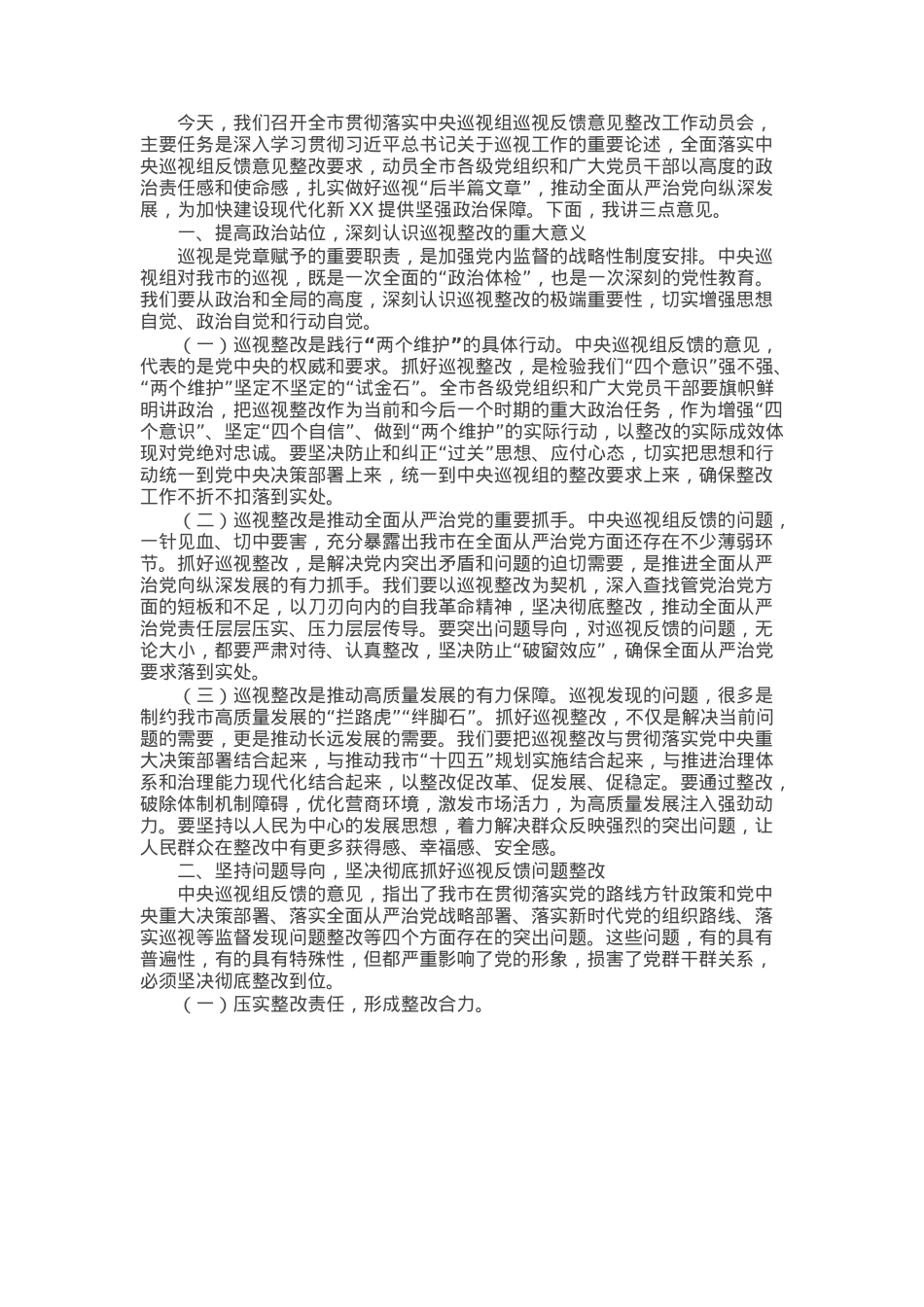 市纪委书记在全市贯彻落实中央巡视组巡视反馈意见整改工作动员会上的讲话.docx_第1页