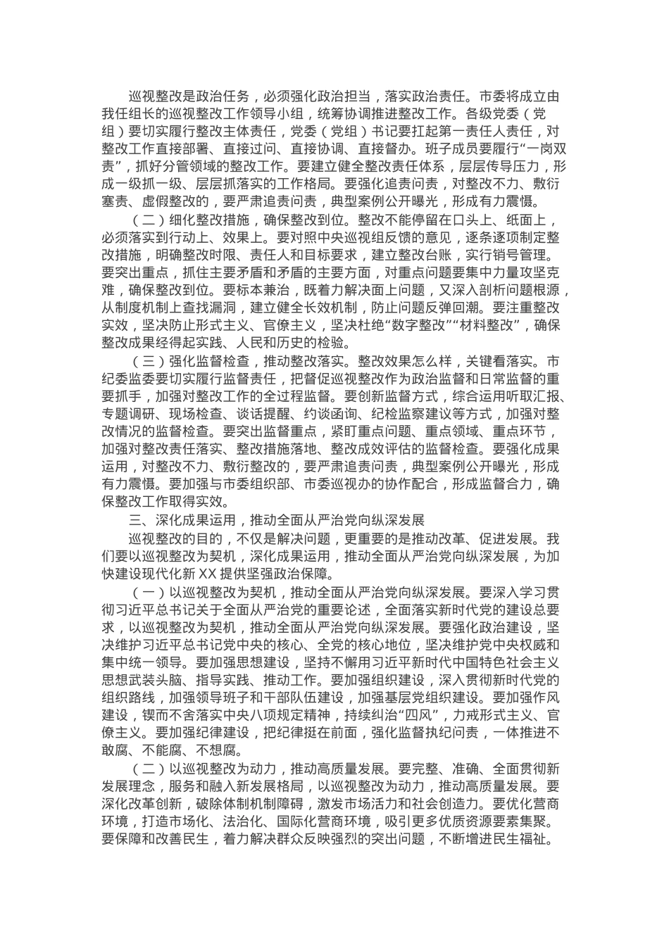 市纪委书记在全市贯彻落实中央巡视组巡视反馈意见整改工作动员会上的讲话.docx_第2页