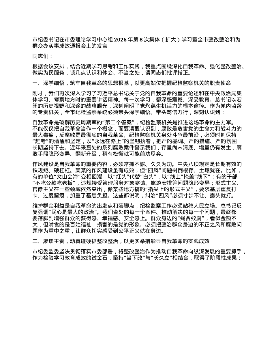 市纪委书记在市委理论学习中心组2025年第8次集体（扩大）学习暨全市整改整治和为群众办实事成效通报会上的发言.docx_第1页