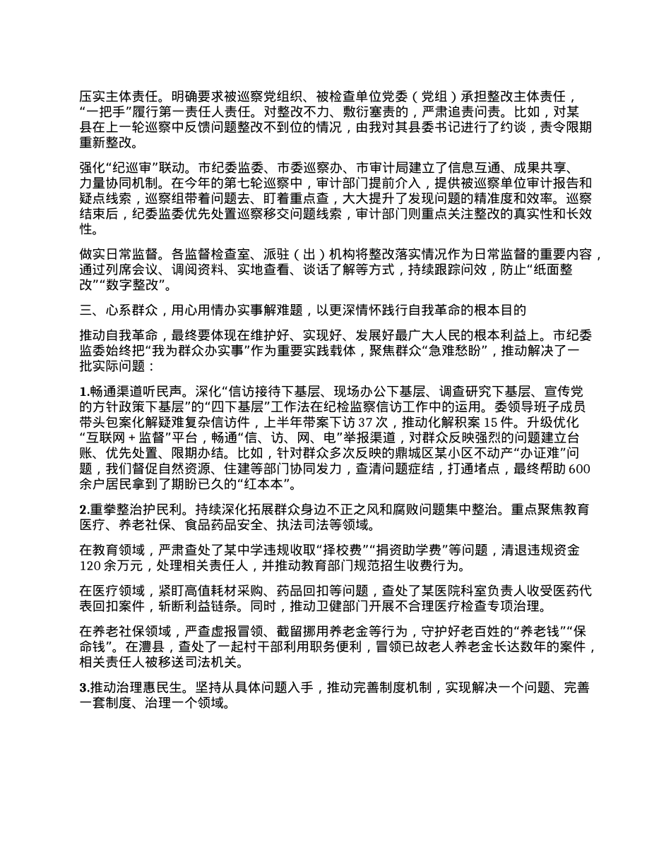 市纪委书记在市委理论学习中心组2025年第8次集体（扩大）学习暨全市整改整治和为群众办实事成效通报会上的发言.docx_第3页