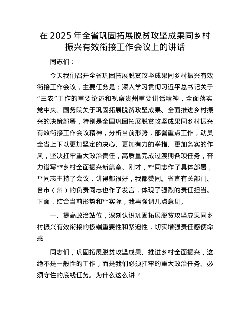 在2025年全省巩固拓展脱贫攻坚成果同乡村振兴有效衔接工作会议上的讲话.docx_第1页