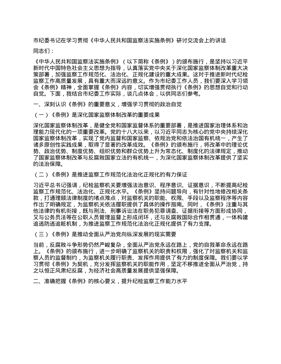 市纪委书记在学习贯彻《中华人民共和国监察法实施条例》研讨交流会上的讲话.docx_第1页