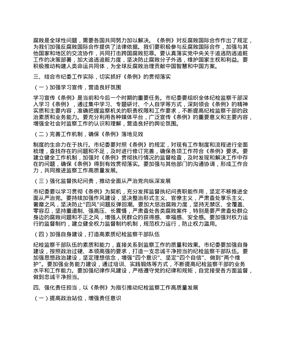 市纪委书记在学习贯彻《中华人民共和国监察法实施条例》研讨交流会上的讲话.docx_第3页