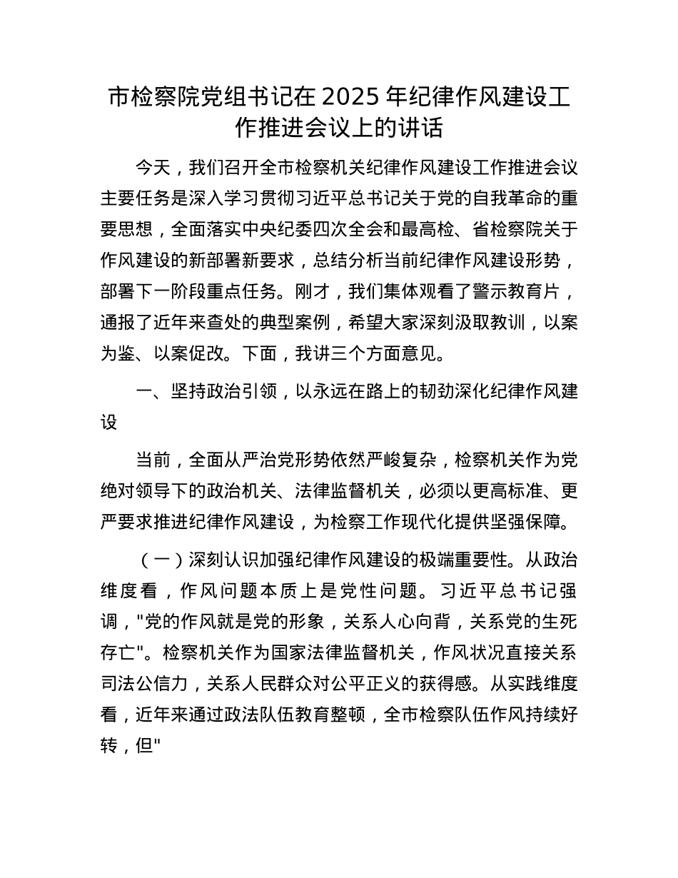 市检察院X组书记在2025年纪律作风建设工作推进会议上的讲话.docx_第1页