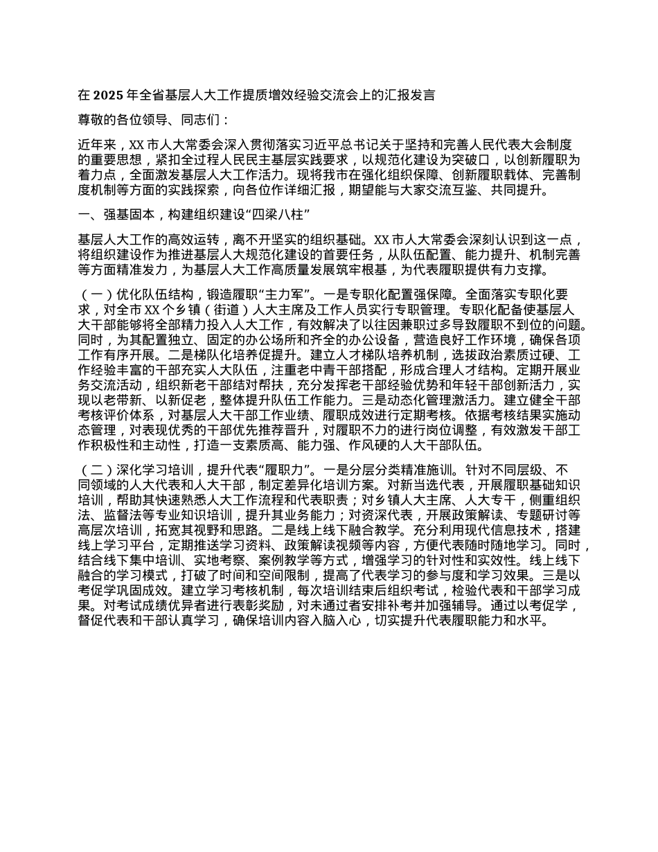 在2025年全省基层人大工作提质增效经验交流会上的汇报发言.docx_第1页