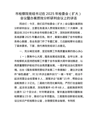 市检察院X组书记在2025年检委会（扩大）会议暨办案质效分析研判会议上的讲话.docx