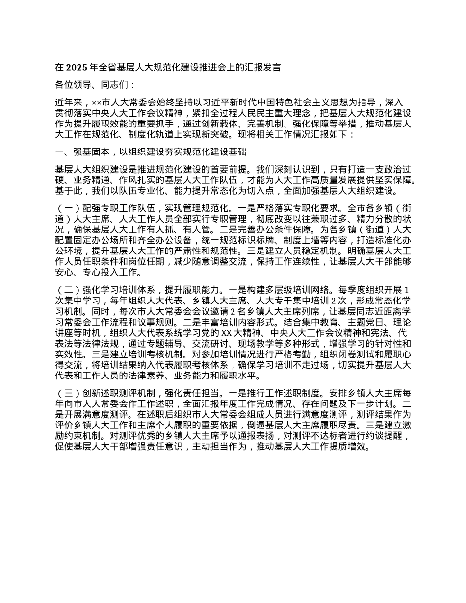 在2025年全省基层人大规范化建设推进会上的汇报发言.docx_第1页