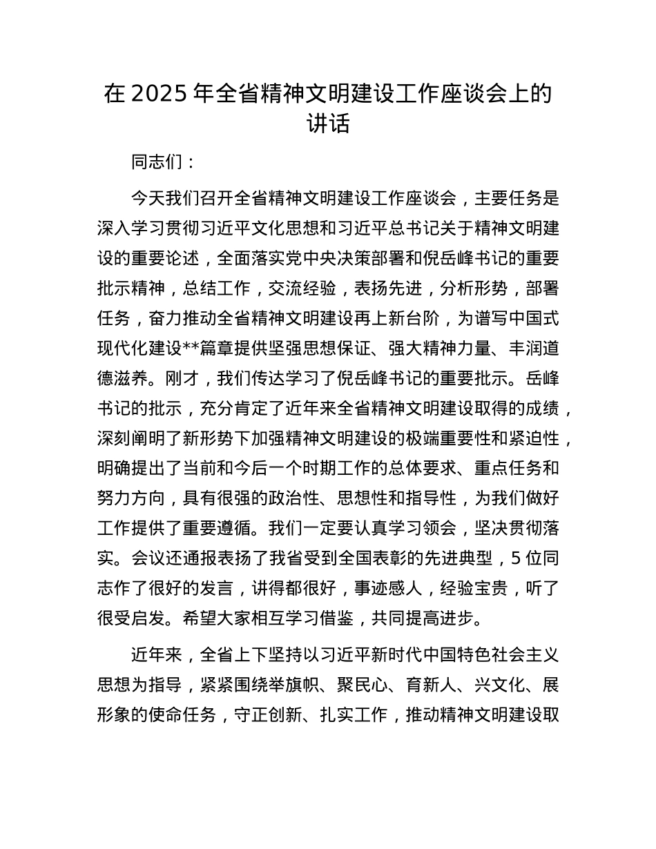 在2025年全省精神文明建设工作座谈会上的讲话.docx_第1页