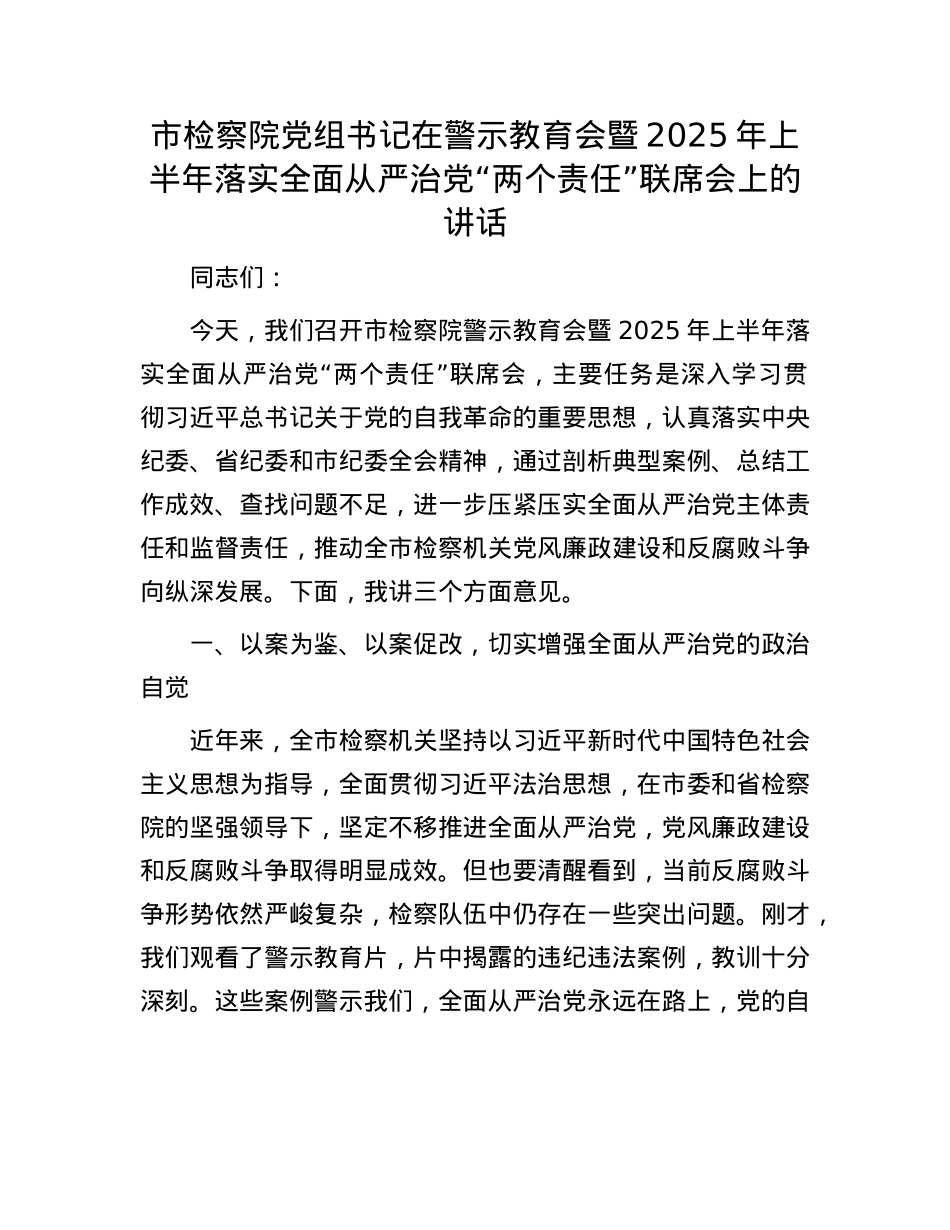 市检察院X组书记在警示教育会暨2025年上半年落实全面从严治X“两个责任”联席会上的讲话.docx_第1页