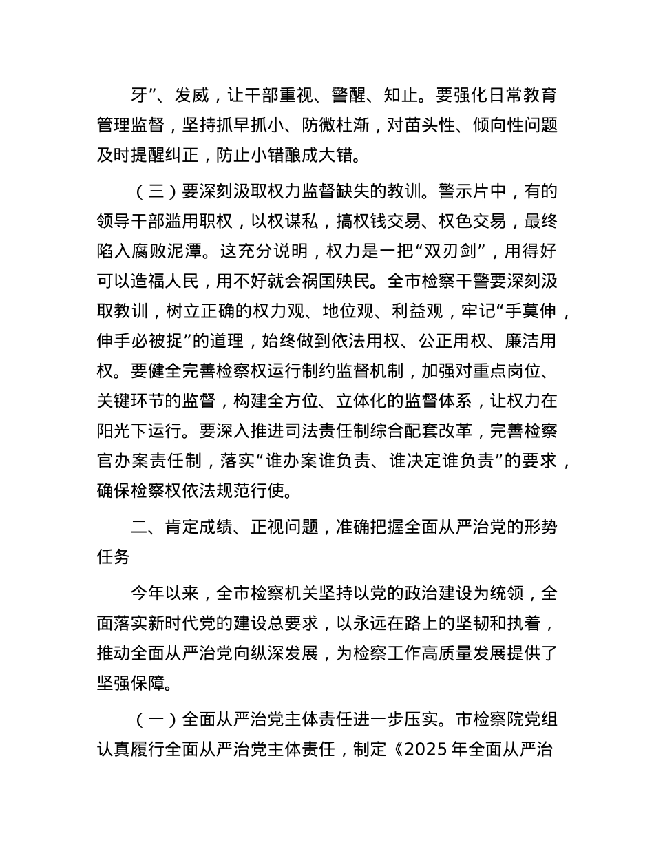 市检察院X组书记在警示教育会暨2025年上半年落实全面从严治X“两个责任”联席会上的讲话.docx_第3页