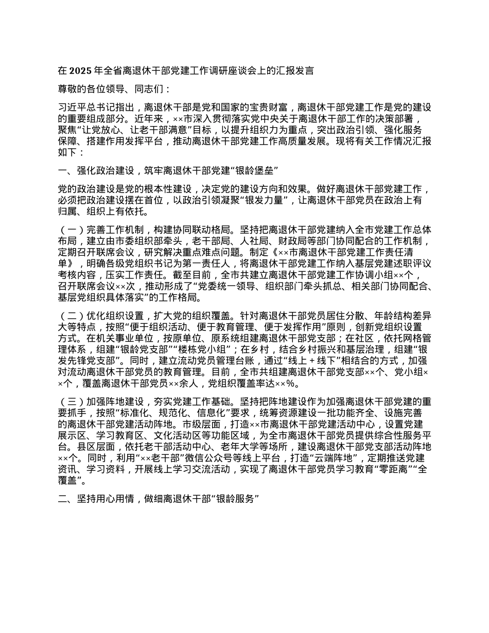 在2025年全省离退休干部X建工作调研座谈会上的汇报发言.docx_第1页
