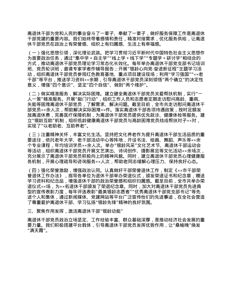 在2025年全省离退休干部X建工作调研座谈会上的汇报发言.docx_第2页