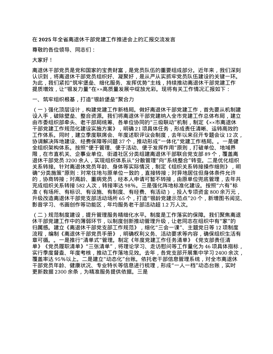 在2025年全省离退休干部X建工作推进会上的汇报交流发言.docx_第1页