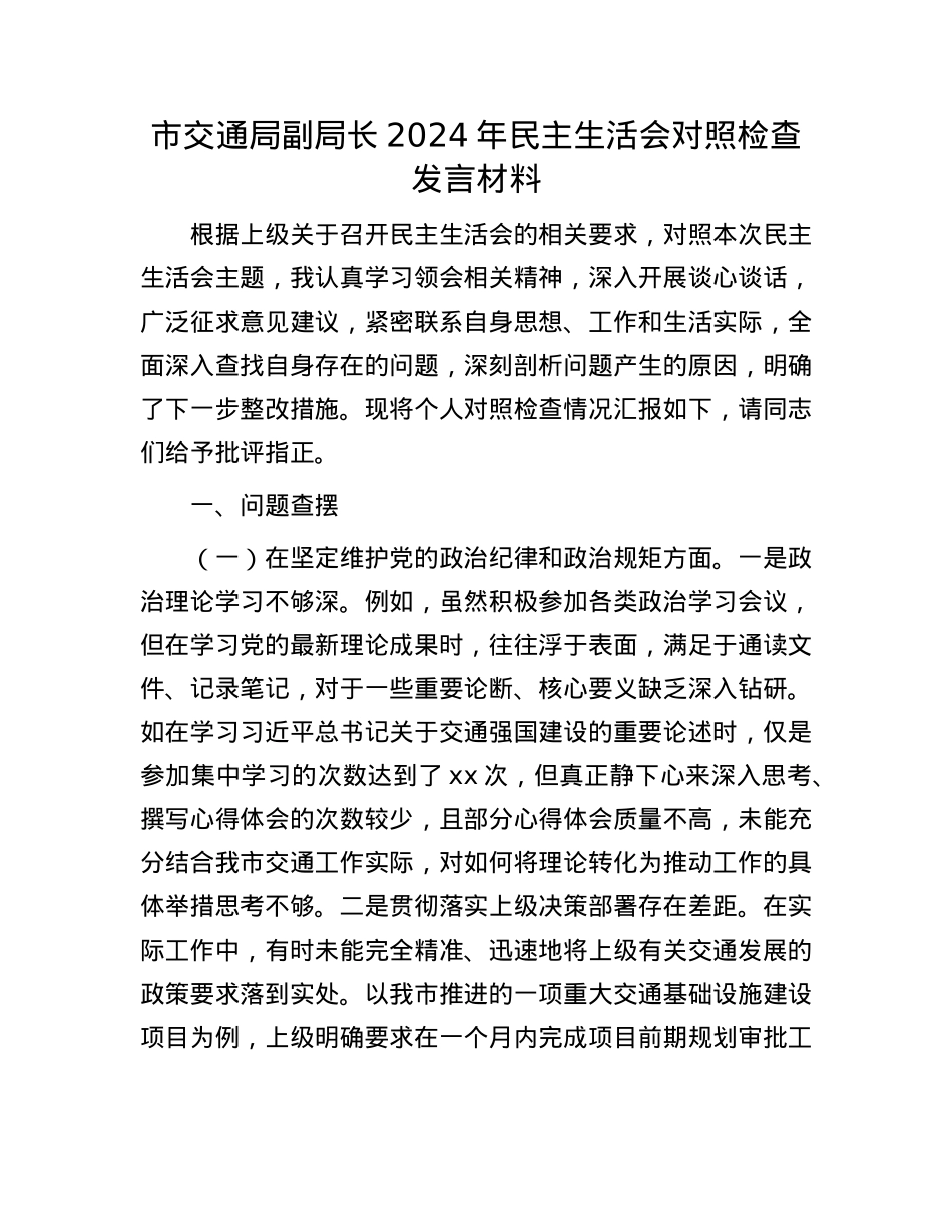 市交通局副局长2024年民主生活会对照检查发言材料(1).docx_第1页