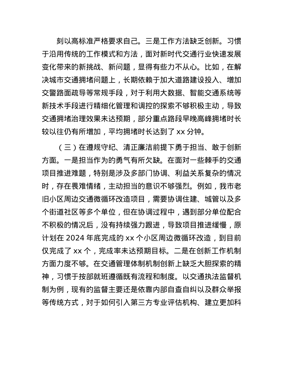市交通局副局长2024年民主生活会对照检查发言材料(1).docx_第3页