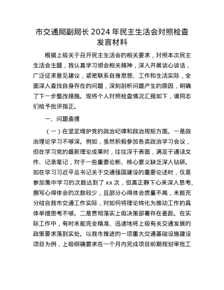 市交通局副局长2024年民主生活会对照检查发言材料(1).docx