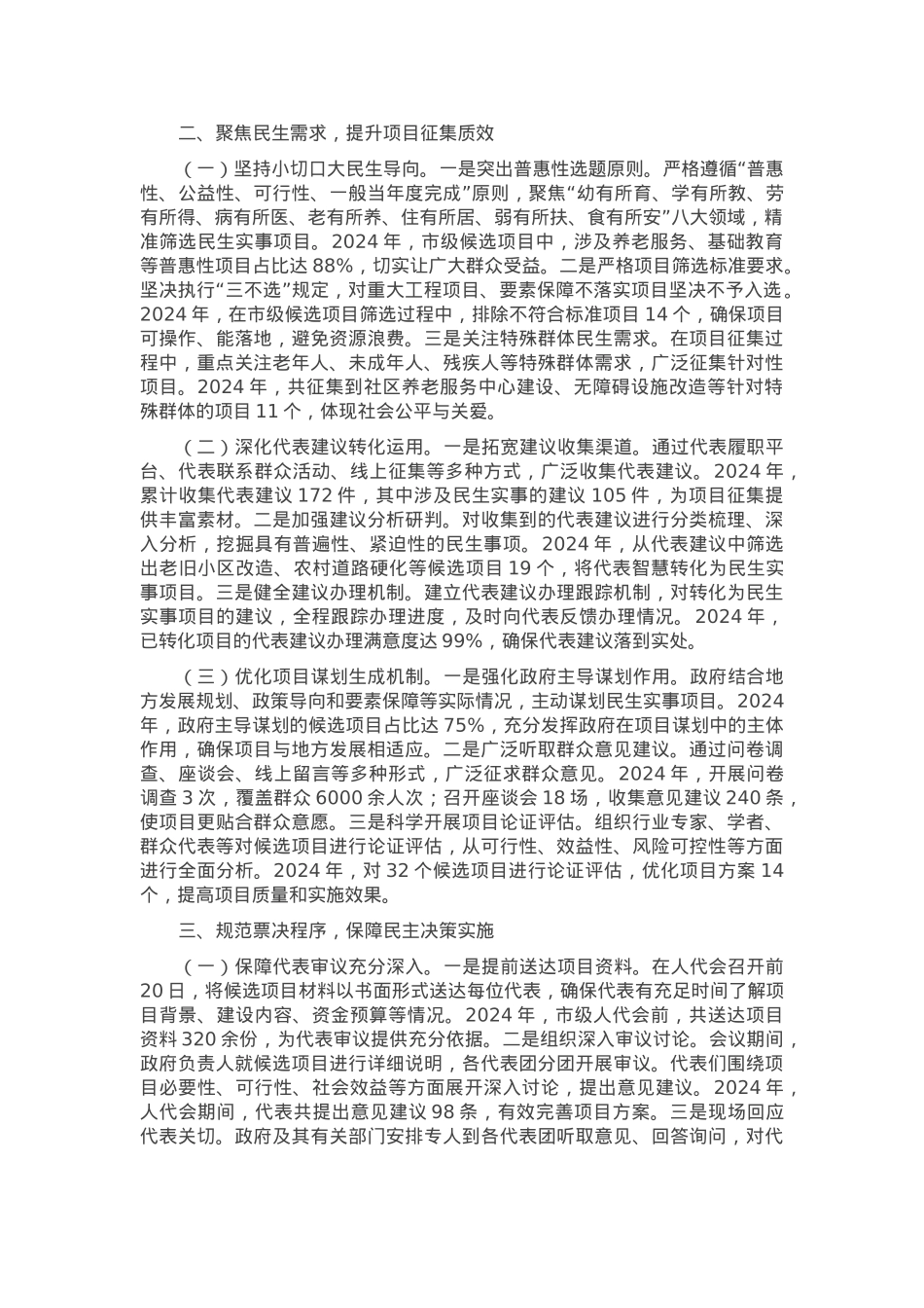 在2025年全省民生实事项目人大代表票决制座谈会上的汇报发言.docx_第2页