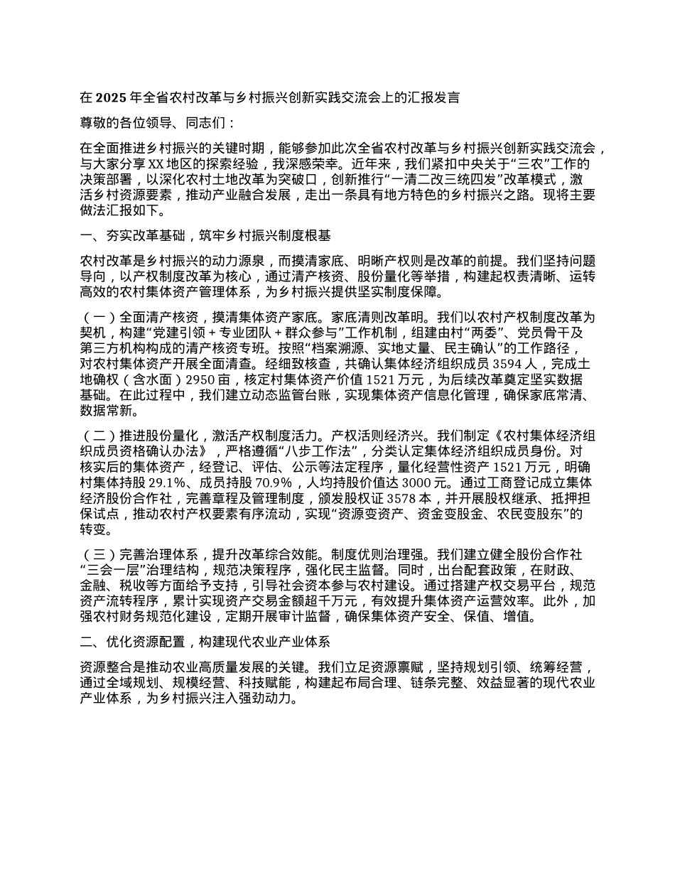 在2025年全省农村改革与乡村振兴创新实践交流会上的汇报发言.docx_第1页
