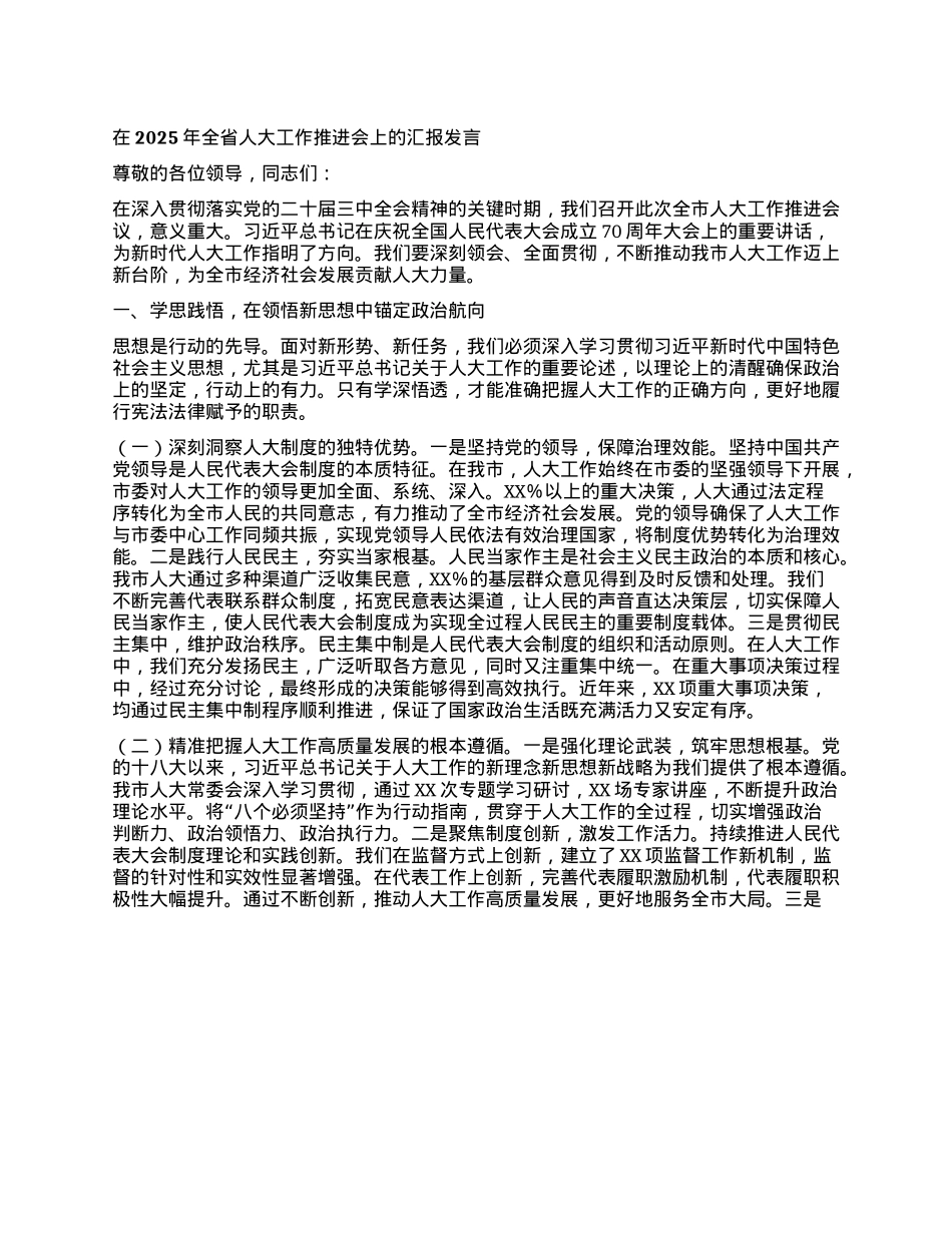 在2025年全省人大工作推进会上的汇报发言.docx_第1页