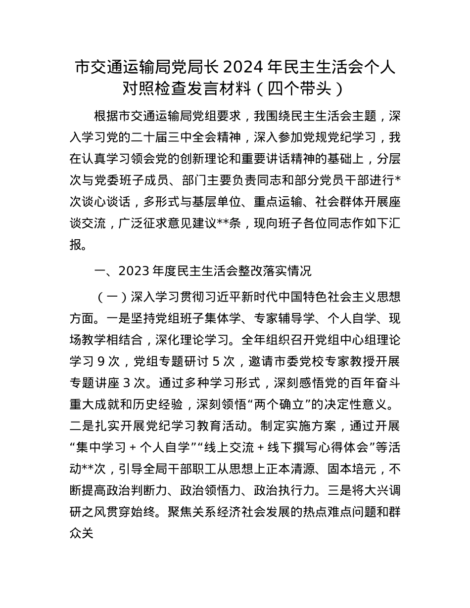 市交通运输局党局长2024年民主生活会个人对照检查发言材料（四个带头）(1).docx_第1页