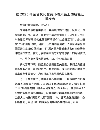 在2025年全省优化营商环境大会上的经验汇报发言.docx