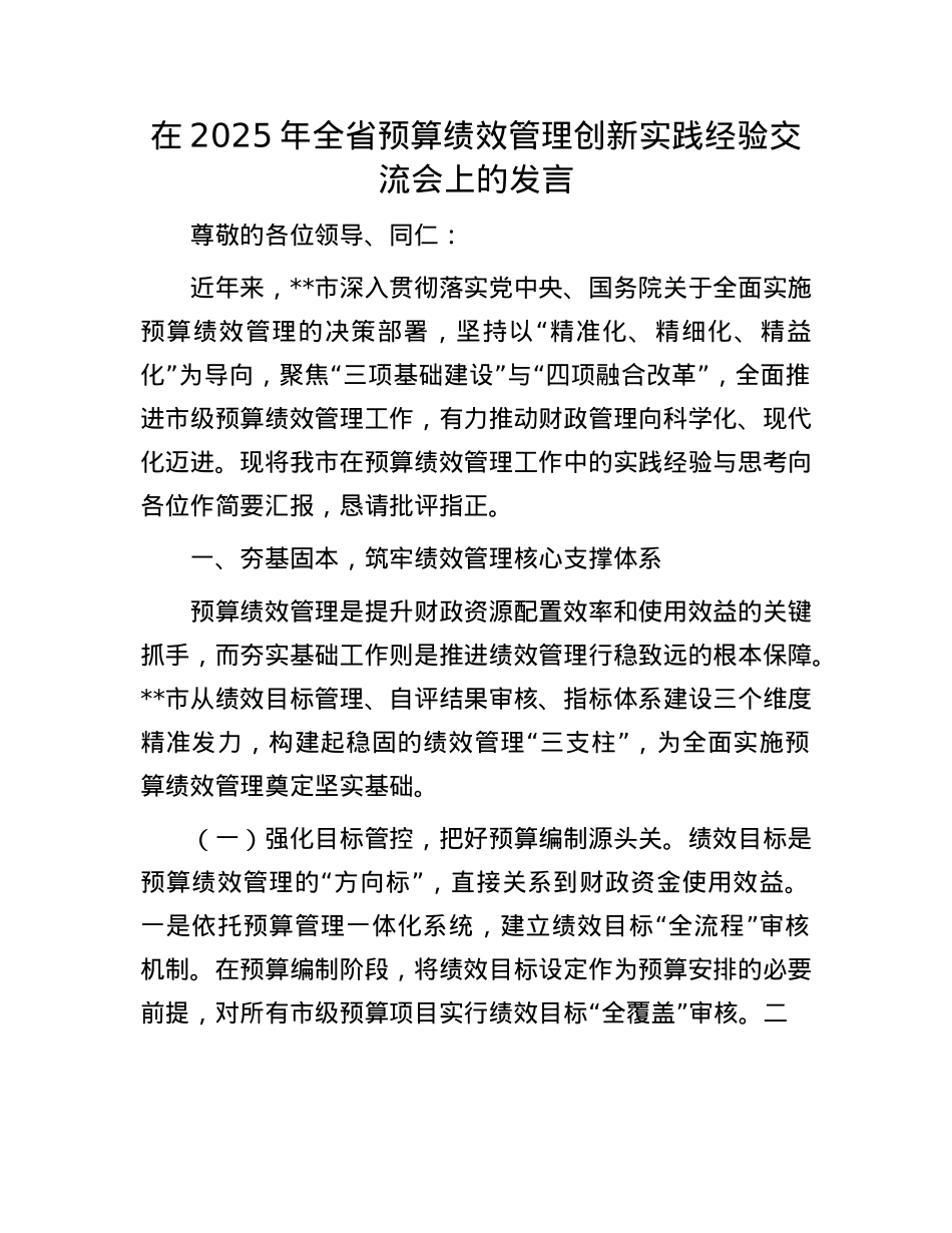 在2025年全省预算绩效管理创新实践经验交流会上的发言.docx_第1页