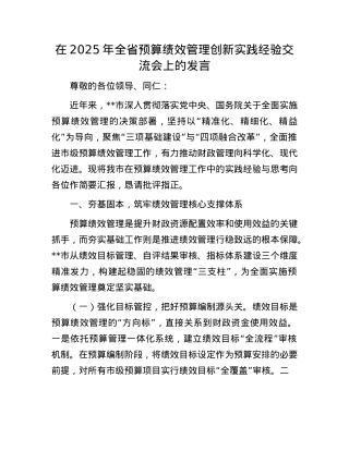 在2025年全省预算绩效管理创新实践经验交流会上的发言.docx