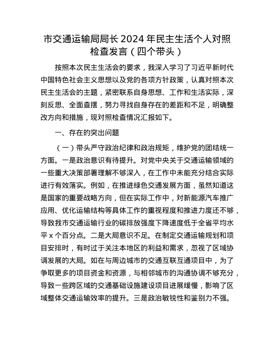 市交通运输局局长2024年民主生活个人对照检查发言（四个带头）.docx_第1页