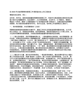 在2025年全省预算绩效管理工作调研座谈会上的汇报发言.docx