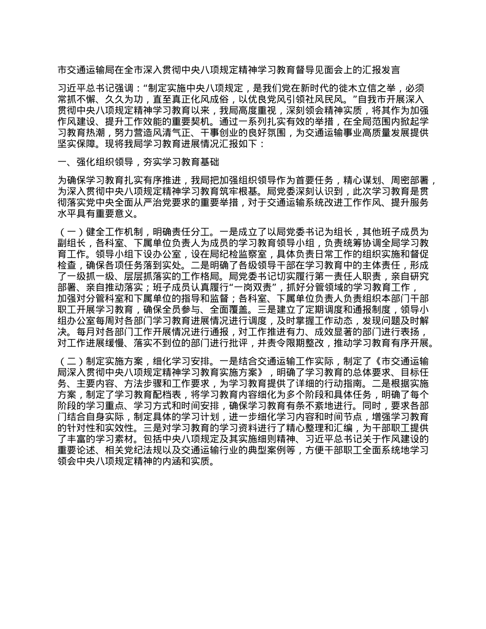 市交通运输局在全市深入贯彻中央BXGD精神学习教育督导见面会上的汇报发言.docx_第1页
