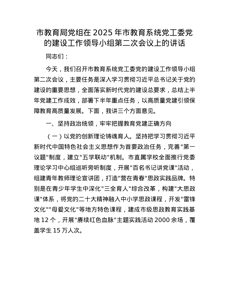 市教育局X组在2025年市教育系统X工委X的建设工作领导小组第二次会议上的讲话.docx_第1页