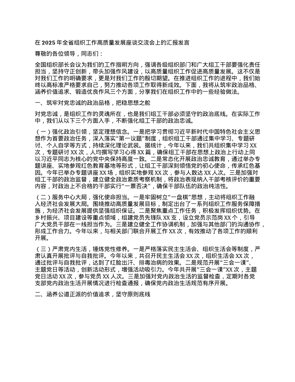 在2025年全省组织工作高质量发展座谈交流会上的汇报发言.docx_第1页