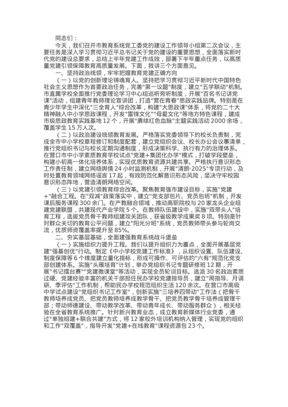 市教育局党组在2025年市教育系统党工委党的建设工作领导小组第二次会议上的讲话.docx_第1页