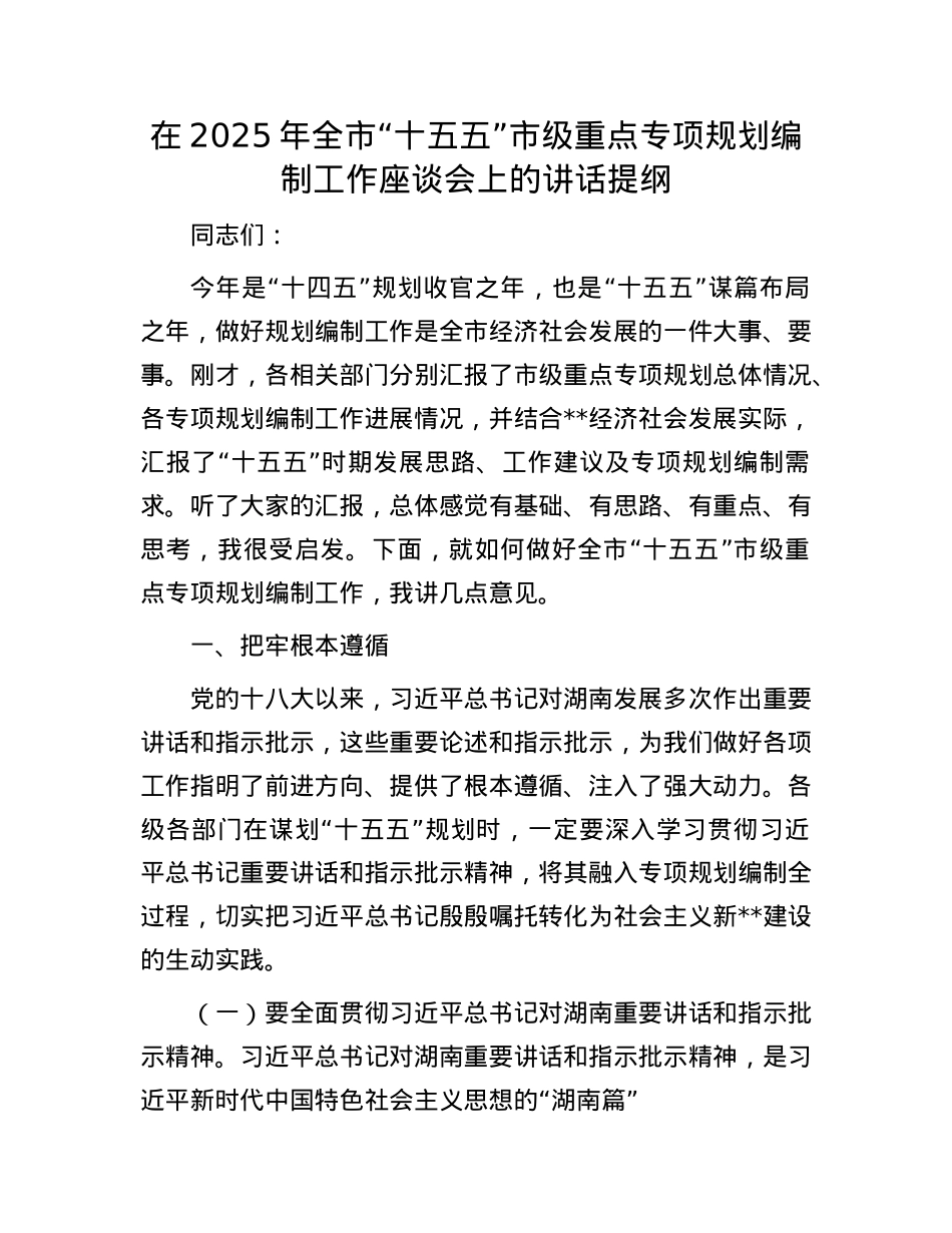 在2025年全市“十五五”市级重点专项规划编制工作座谈会上的讲话提纲.docx_第1页