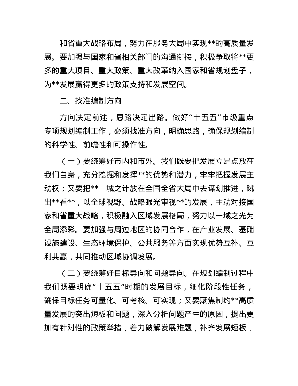 在2025年全市“十五五”市级重点专项规划编制工作座谈会上的讲话提纲.docx_第3页