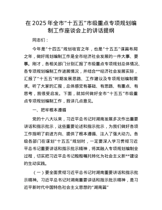 在2025年全市“十五五”市级重点专项规划编制工作座谈会上的讲话提纲.docx