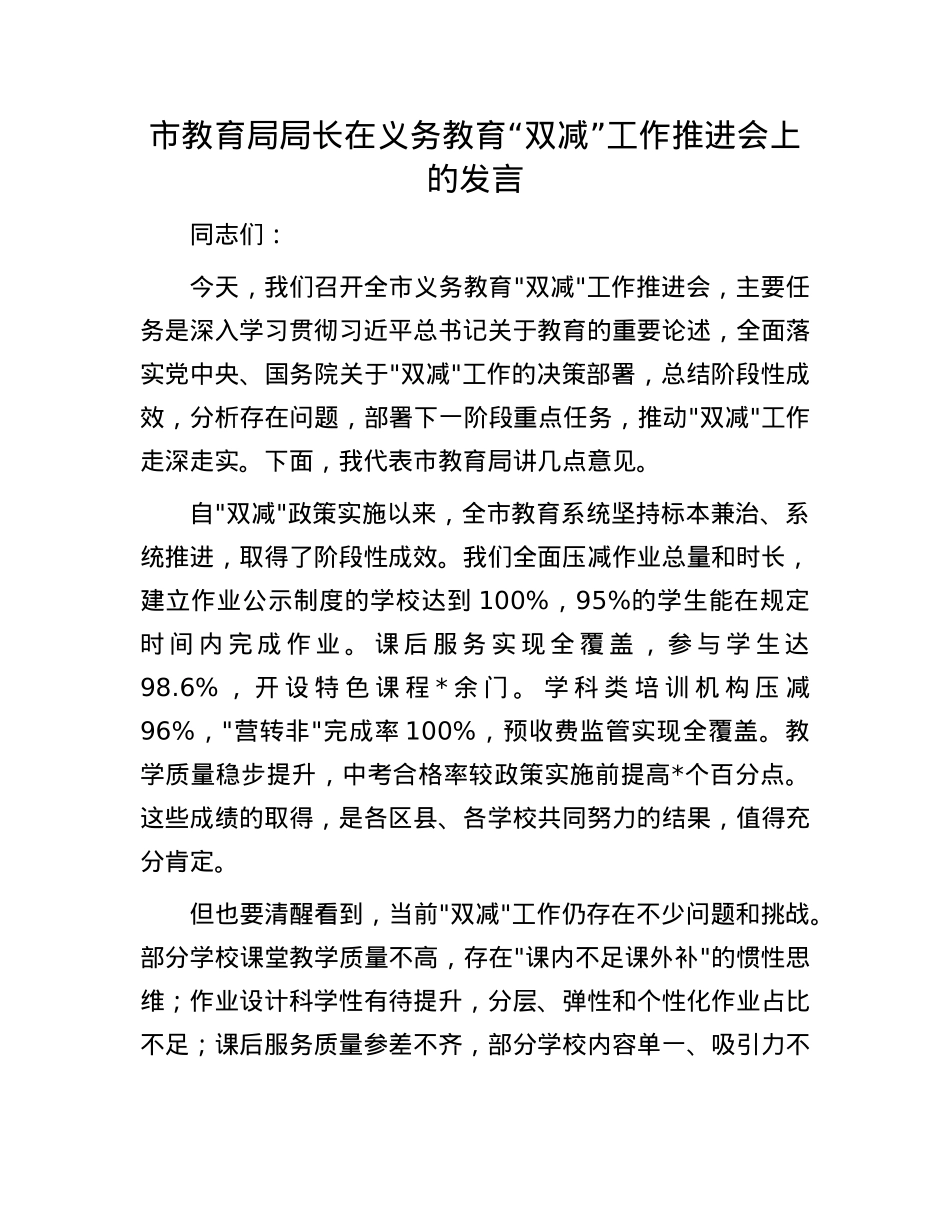 市教育局局长在义务教育 “双减” 工作推进会上的发言.docx_第1页