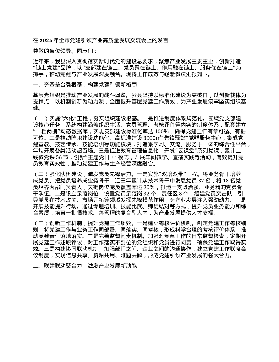 在2025年全市X建引领产业高质量发展交流会上的发言.docx_第1页