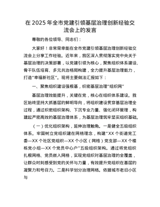 在2025年全市X建引领基层治理创新经验交流会上的发言.docx