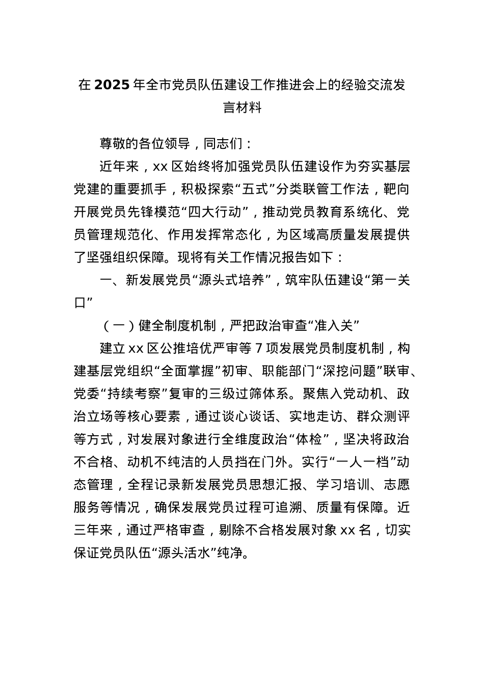 在2025年全市X员队伍建设工作推进会上的经验交流发言材料.docx_第1页