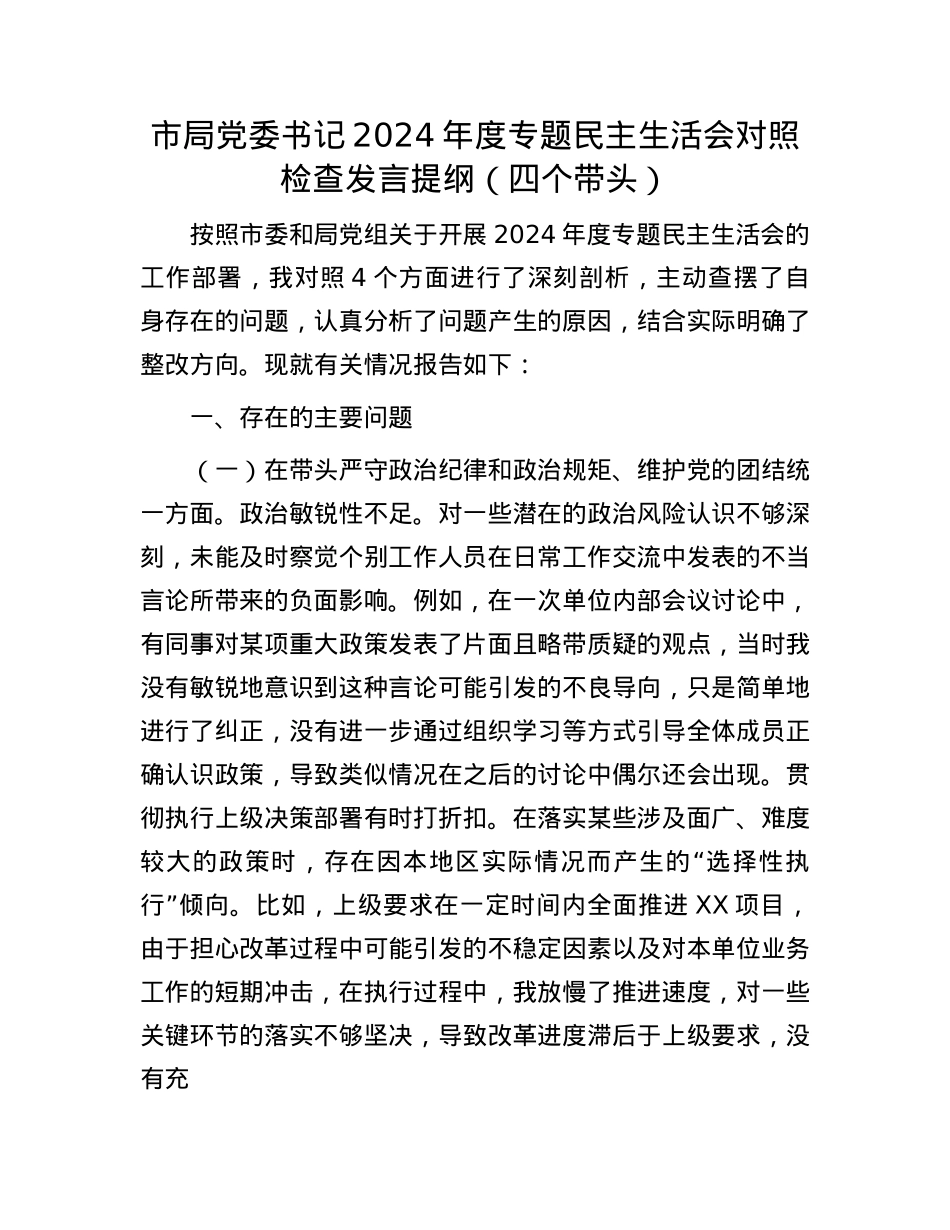 市局X委书记2024年度专题民主生活会对照检查发言提纲（四个带头）(1).docx_第1页
