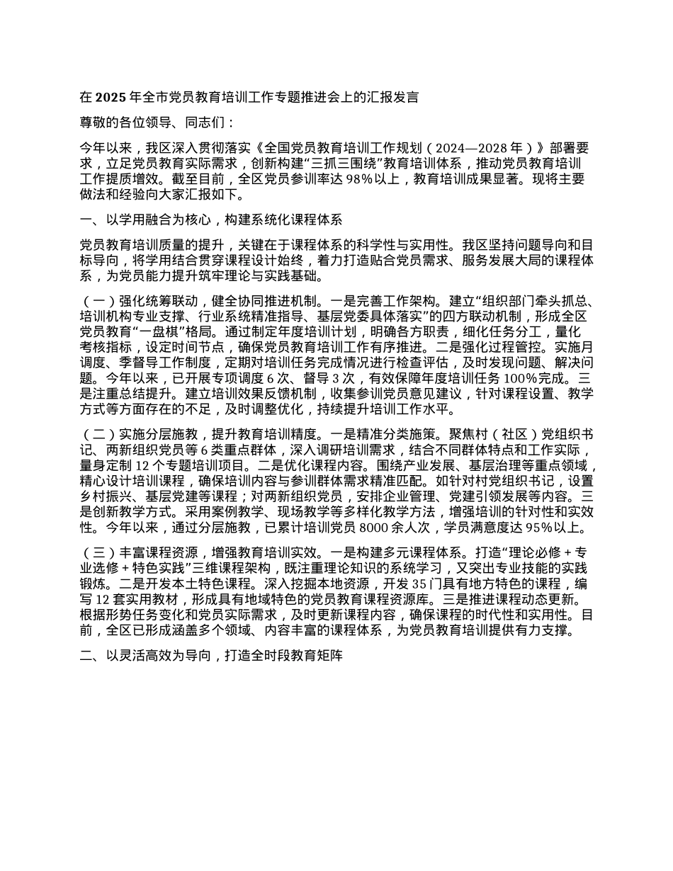 在2025年全市X员教育培训工作专题推进会上的汇报发言.docx_第1页