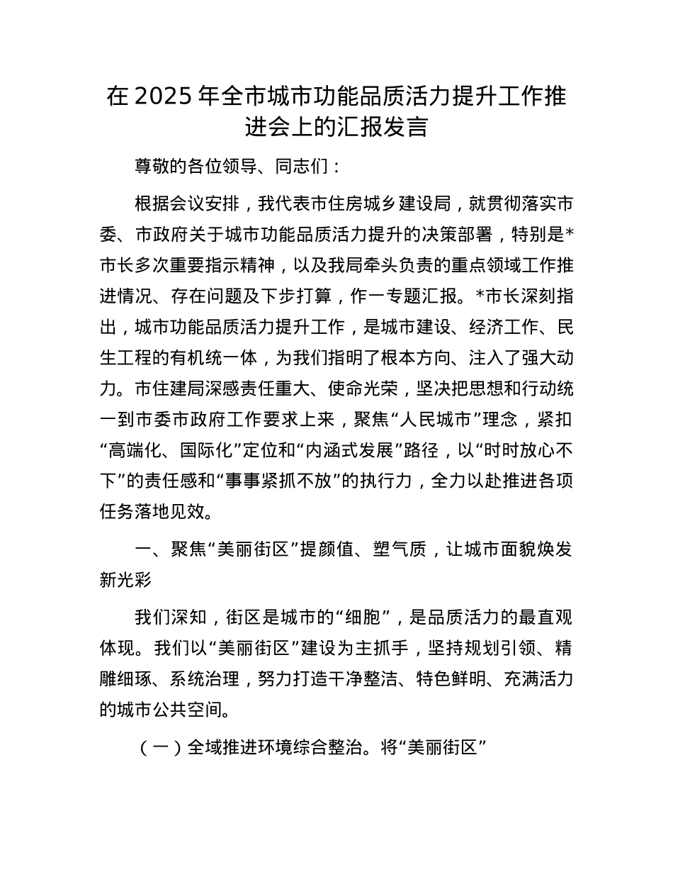 在2025年全市城市功能品质活力提升工作推进会上的汇报发言.docx_第1页