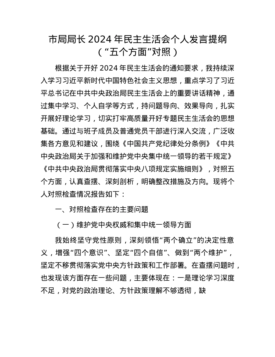 市局局长2024年民主生活会个人发言提纲（“五个方面”对照）(1).docx_第1页