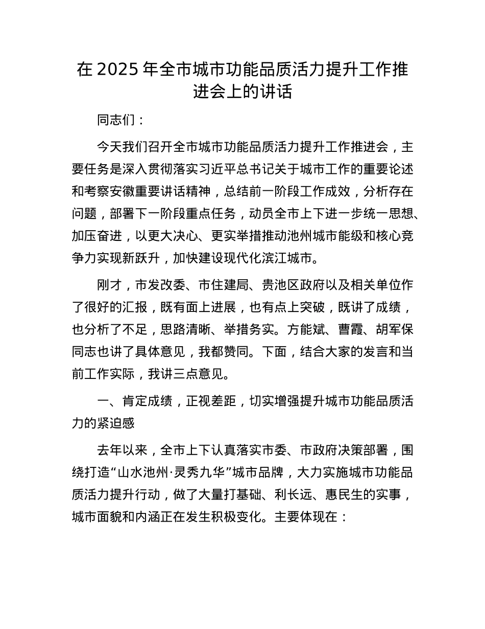 在2025年全市城市功能品质活力提升工作推进会上的讲话.docx_第1页