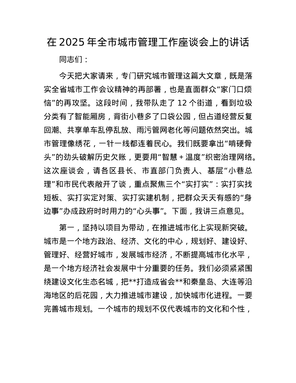 在2025年全市城市管理工作座谈会上的讲话(1).docx_第1页